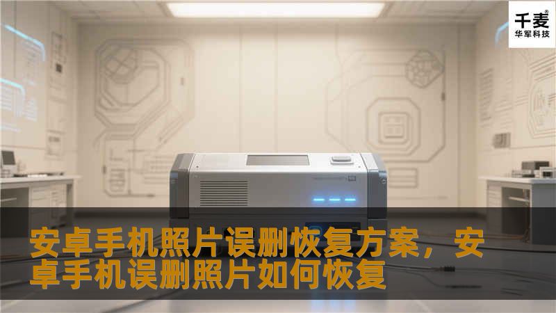 探索安卓手机照片误删后的恢复方案，快速解决你照片丢失的问题，帮你轻松恢复所有丢失的回忆。