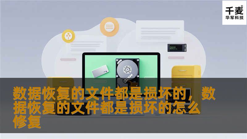 数据恢复的文件都是损坏的，数据恢复的文件都是损坏的怎么修复
