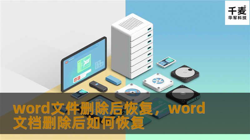 删除Word文件后不要急于放弃！本文将为你提供实用的方法，帮助你恢复被删除的Word文档，无论是误删还是意外丢失，都能轻松找回。掌握这些技巧，让你不再为文件丢失而焦虑。