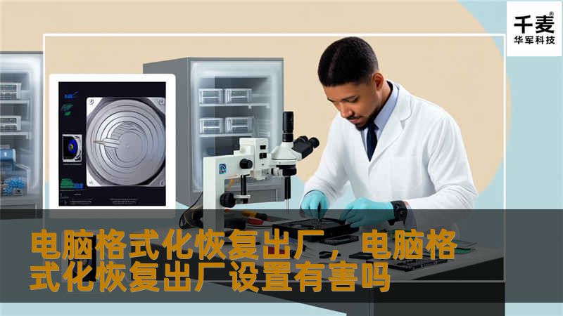 电脑格式化恢复出厂，电脑格式化恢复出厂设置有害吗