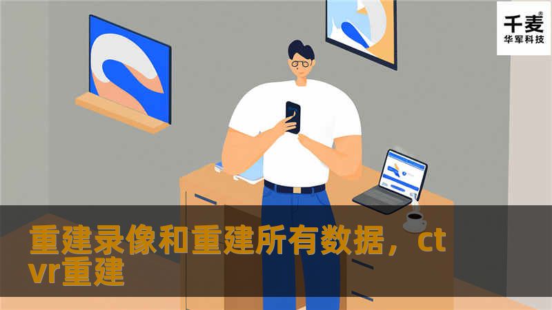 在数字化时代，数据的安全与恢复是我们不可忽视的话题。本文深入探讨了“重建录像和重建所有数据”如何在现代科技中发挥关键作用，保障我们的信息安全，并提升工作效率。