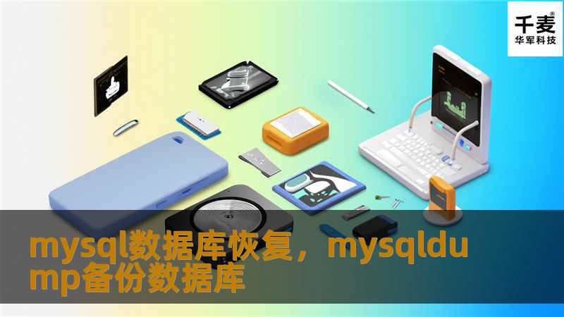 mysql数据库恢复，mysqldump备份数据库