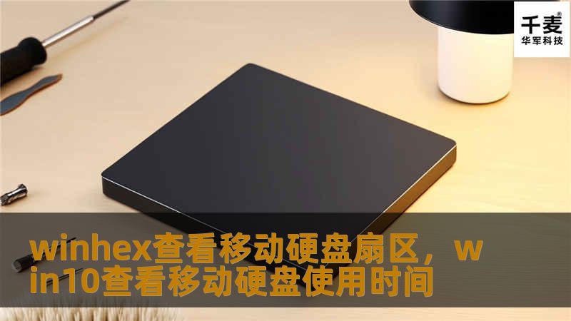 winhex查看移动硬盘扇区，win10查看移动硬盘使用时间