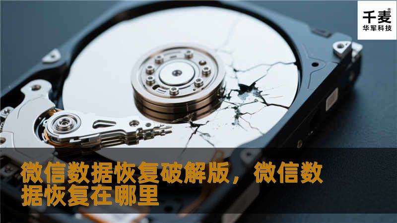 微信数据恢复破解版，微信数据恢复在哪里