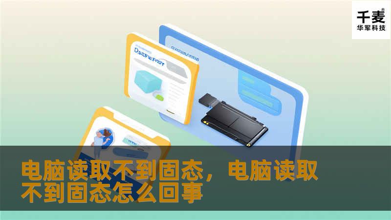 电脑读取不到固态，电脑读取不到固态怎么回事