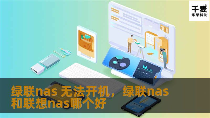 绿联nas 无法开机，绿联nas和联想nas哪个好