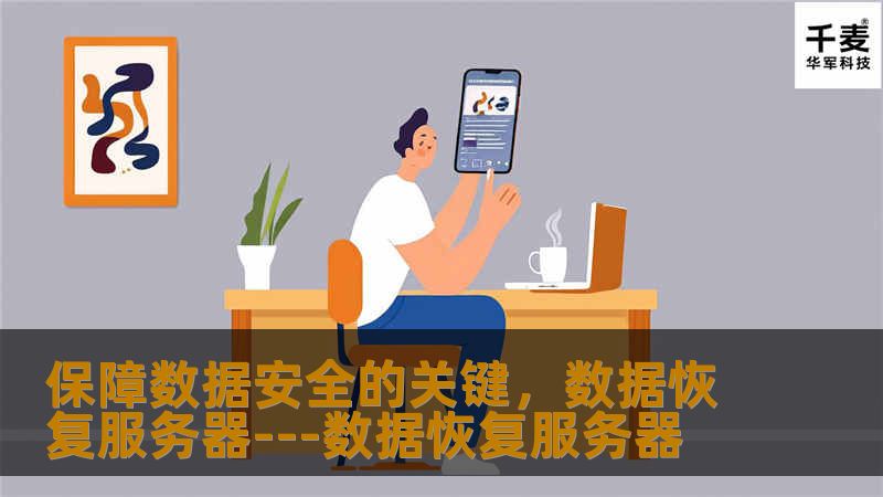 在数字化时代，数据是企业运营的生命线。无论是客户信息、财务记录还是日常操作产生的庞大数据量，都对企业的决策和战略方向具有决定性影响。然而，数据丢失或损坏的风险始终存在，这可能由硬件故障、软件错误、人为操作失误乃至自然灾害等多种因素引发。在这样的背景下，数据恢复服务器的重要性就凸显出来，它成为确保企业能够从数据灾难中迅速恢复并继续正常运作的关键设备。**数据备份的必要性**在任何有效的数据保护策