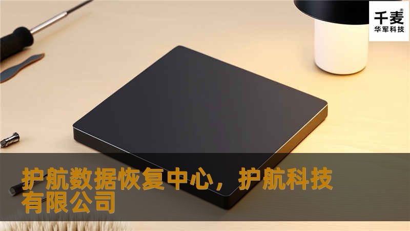 护航数据恢复中心，护航科技有限公司