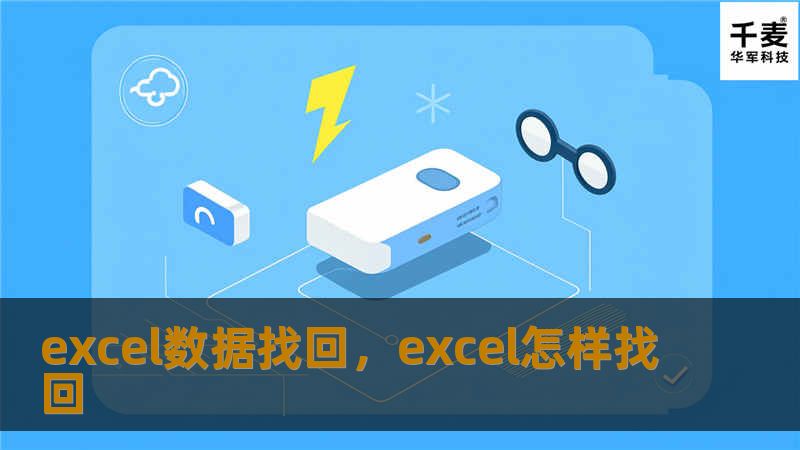 Excel数据丢失问题令人头痛，本文介绍多种数据恢复方法，帮您轻松解决Excel文件误删、崩溃导致的数据丢失问题。