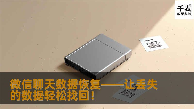 本文将详细介绍如何快速、安全地恢复微信聊天数据，无论是重要的聊天记录、照片还是视频，都可以通过简单的方法进行恢复。掌握这些技巧，再也不用担心微信数据丢失！
