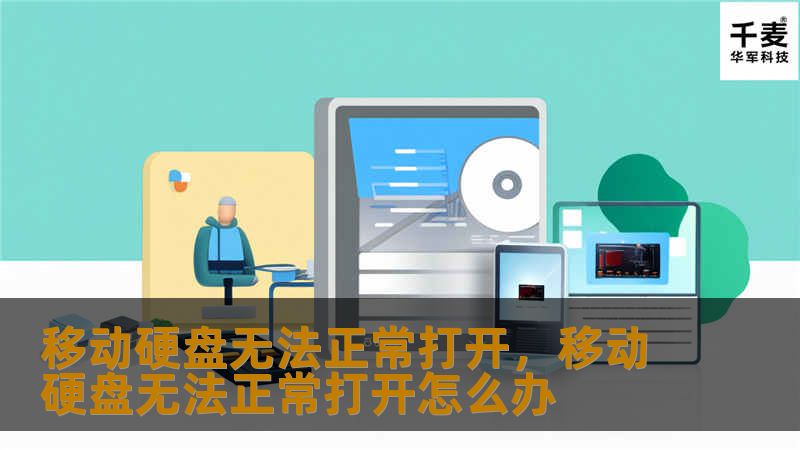 移动硬盘无法正常打开是很多用户在使用过程中遇到的棘手问题，无论是个人重要文件，还是工作资料，一旦遇到硬盘无法访问的情况，都会带来不小的困扰。本文为您提供一站式解决方案，帮您轻松应对这一难题。