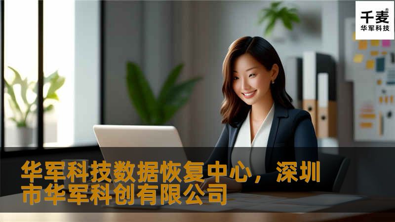 技王数据恢复中心：专业的数据恢复解决方案        文章大纲        H1: 技王数据恢复中心概述        H2: 什么是技王数据恢复中心？        H3: 公司背景与发展历程        H3: 技王的核心竞争力        H2: 技王的数据恢复服务        H3: 数据丢失的常见原因        H3: 数据恢复的技术流程        ...