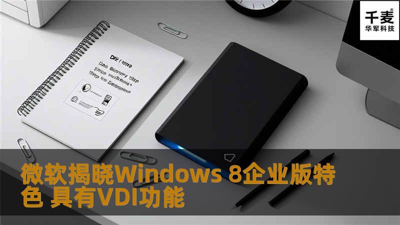 微软揭晓Windows 8企业版特色 具有VDI功能 摘要：据国外媒体报道，微软已经揭晓了其即将发布的Windows 8企业版，这一版本主要是针对企业的，包括一些微软引以为荣的特色来帮助远程工