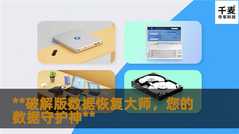在数字时代，数据是无价之宝。无论是个人照片、工作文档还是重要通讯录，一旦丢失，其损失可能难以估量。此时，一个高效可靠的数据恢复工具显得尤为重要。"破解版数据恢复大师"就是这样一款能够挽救您于水深火热之中的神奇软件。 ### 什么是破解版数据恢复大师？ 破解版数据恢复大师是一个高级的数据恢复解决方案，旨在帮助用户从各种存储介质中恢复意外删除或丢失的文件。不同于市面上其他收费高昂的数据恢复服务