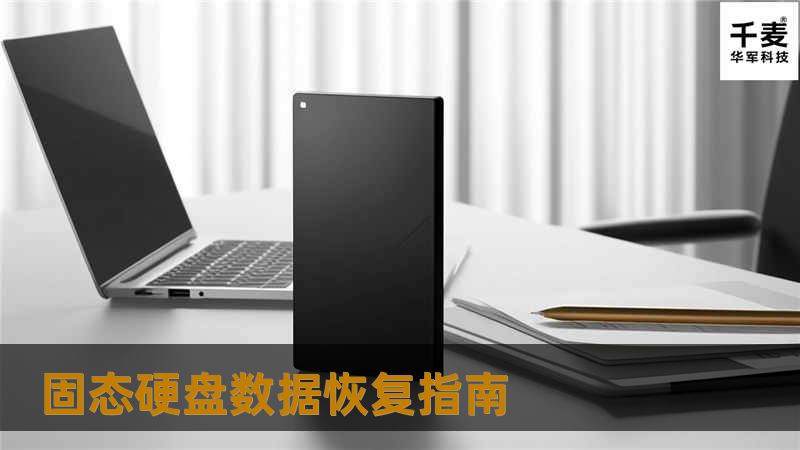 在当今数字化快速发展的时代，固态硬盘（SSD）因其高速读写能力和优越的稳定性，越来越受到个人和企业用户的青睐。然而，即便是技术再先进，固态硬盘也难免会遇到数据丢失的问题。这时，固态硬盘数据恢复就成了一个迫切需要解决的问题。本文将为您介绍固态硬盘数据恢复的基础知识、常见原因以及解决方案和预防措施。 ### 固态硬盘数据恢复基础知识