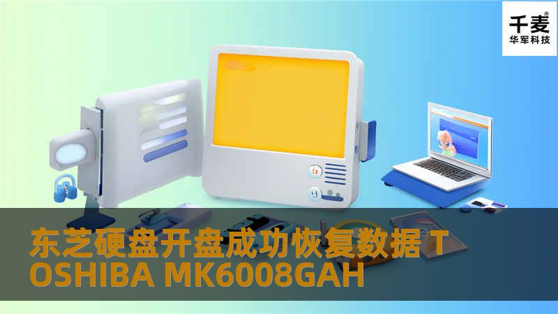 东芝硬盘开盘成功恢复数据 TOSHIBA MK6008GAH 三星原装超薄移动硬盘60G容量，用了有两三年时间，前几天准备使用的时候发现移动硬盘不认盘，经过售后检测，硬盘损坏，厂家无法维修，也