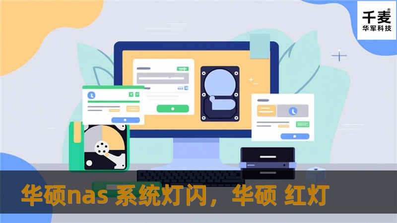 华硕NAS系统灯闪烁可能暗示设备的状态、警报或异常。本文深入解析NAS灯闪烁背后的原因，并为用户提供具体的解决方案，帮助您轻松排除故障。