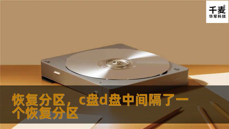 恢复分区，c盘d盘中间隔了一个恢复分区