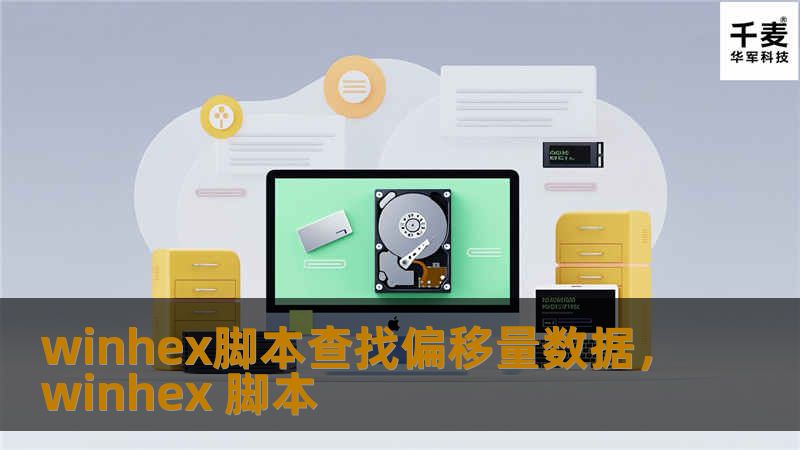 winhex脚本查找偏移量数据，winhex 脚本
