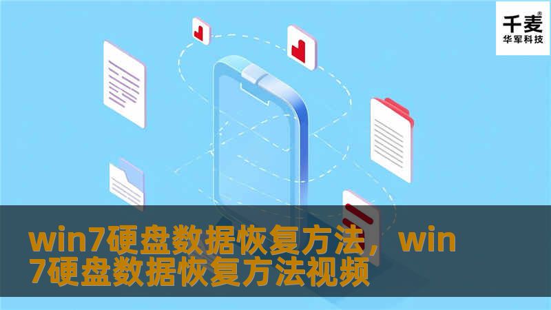 本文将深入讲解Windows7系统下的硬盘数据恢复方法，帮助用户有效找回丢失或误删除的数据。无论是操作系统崩溃，还是文件误删除，了解这篇文章中的恢复技巧，将让你轻松应对各种数据丢失问题，确保重要文件不再丢失。