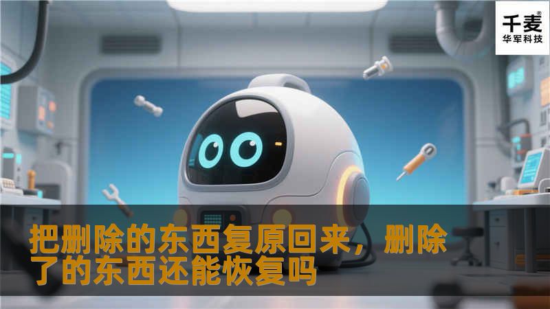 在日常生活和工作中，意外删除重要数据的情况时有发生。本文将探讨如何轻松、有效地复原被删除的数据，帮助用户挽回不必要的损失，并推荐一款专业的数据恢复工具。