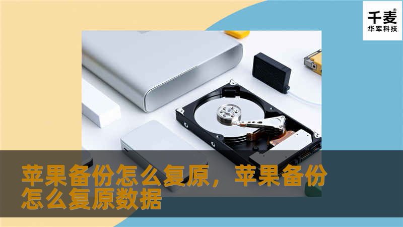 苹果备份怎么复原，苹果备份怎么复原数据