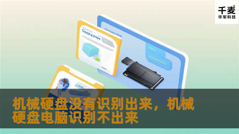 机械硬盘没有识别出来，机械硬盘电脑识别不出来