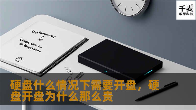 硬盘什么情况下需要开盘，硬盘开盘为什么那么贵