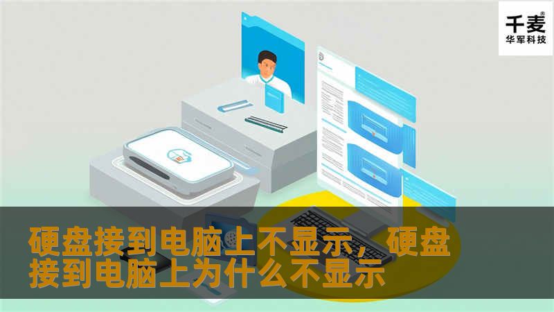 硬盘接到电脑上不显示，硬盘接到电脑上为什么不显示