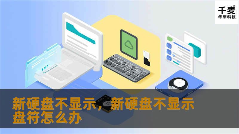 当你购买了新的硬盘，却发现它在电脑上无法显示？别担心！本篇文章为你详细解析新硬盘不显示的原因，以及如何轻松解决这个问题的步骤，助你快速搞定硬盘安装，尽享数据存储的便利。