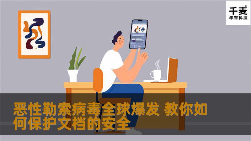 据媒体报道，自5月12日起，一款名为“永恒之蓝”电脑勒索病毒在全球蔓延，这是迄今为止全球最大规模的勒索病毒网络攻击。