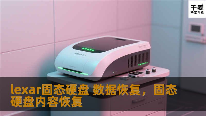 Lexar固态硬盘作为高性能存储设备，因其出色的速度和稳定性而备受青睐。然而，在日常使用过程中，数据丢失问题不可避免。本篇文章将深入讲解如何有效地进行Lexar固态硬盘数据恢复，让重要文件不再丢失。