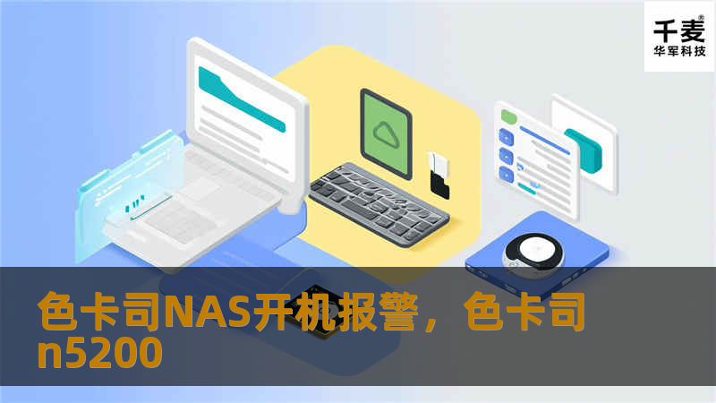 色卡司NAS开机报警问题成为许多用户的困扰，本文将从多个角度解析此问题的原因，提供有效的解决方案，并介绍如何预防NAS系统的各类报警情况，以确保设备稳定运行。