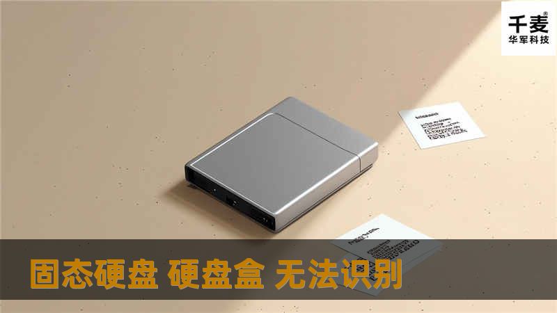 固态硬盘 硬盘盒 无法识别