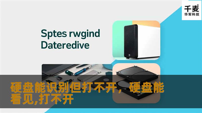如果您的硬盘能被识别但却打不开，这篇文章将为您详细解答原因及提供解决方案。不论是移动硬盘、U盘还是电脑内置硬盘，我们都将帮助您恢复数据，避免数据丢失。