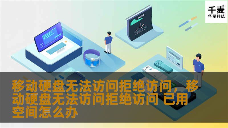 遇到“移动硬盘无法访问，拒绝访问”时怎么办？别担心！本文将为您提供全面的解决方案，帮助您轻松解决这一棘手问题，恢复文件的正常使用。