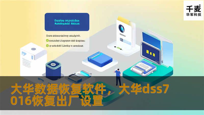 大华数据恢复软件，大华dss7016恢复出厂设置