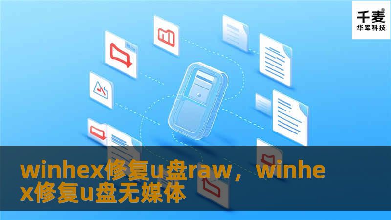 winhex修复u盘raw，winhex修复u盘无媒体