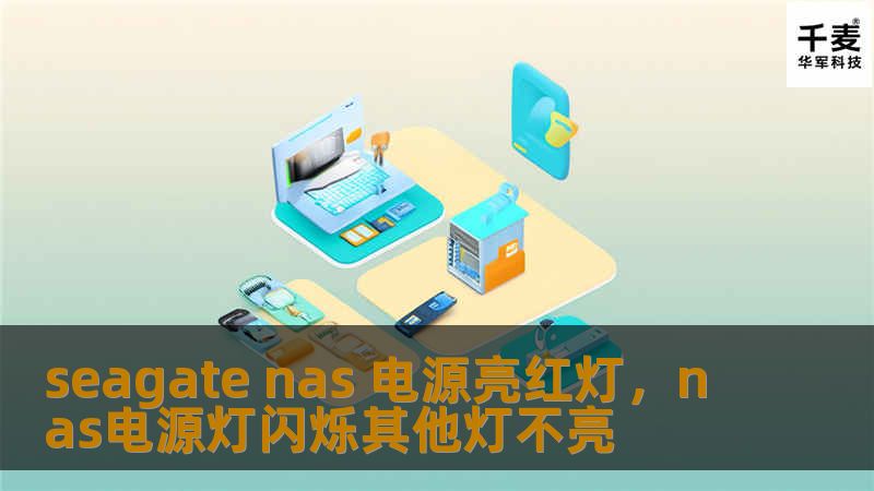 seagate nas 电源亮红灯，nas电源灯闪烁其他灯不亮