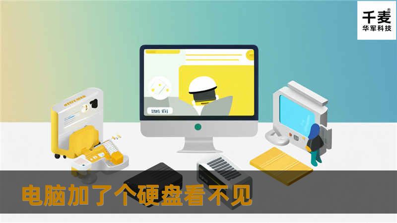 电脑加了个硬盘看不见