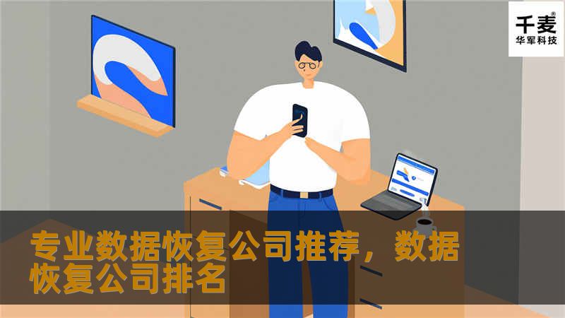 专业数据恢复公司推荐，数据恢复公司排名