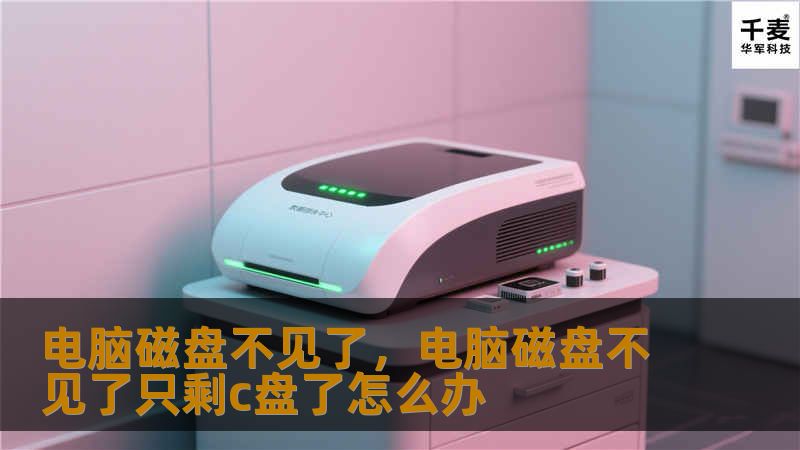 电脑磁盘不见了，电脑磁盘不见了只剩c盘了怎么办