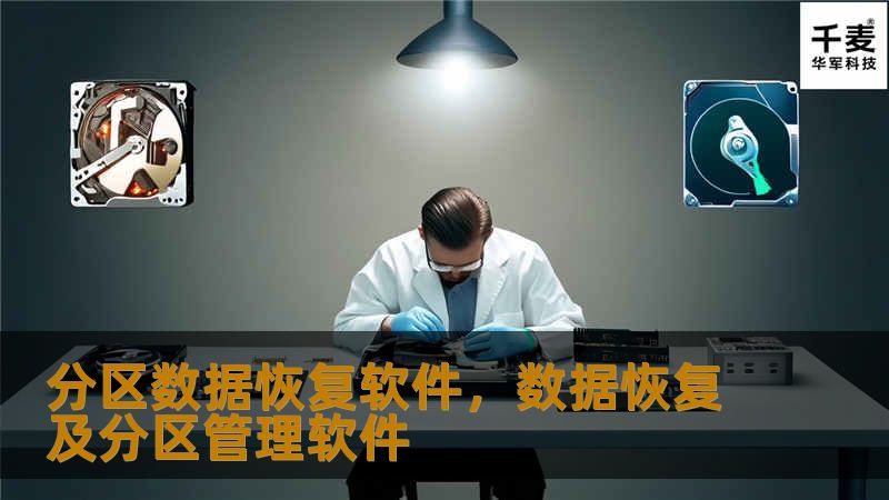 数据丢失是常见的问题，尤其在硬盘分区时，许多人都会遇到误删、格式化或分区丢失等问题。然而，通过使用专业的分区数据恢复软件，你可以轻松找回丢失的数据，无论是文件、图片还是重要的文档。本文将介绍分区数据恢复软件的功能与优势，帮助你在数据丢失后迅速找回珍贵信息。