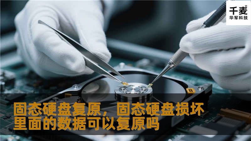 本文将深入探讨固态硬盘（SSD）数据恢复的最新技术及优势，解决用户因数据丢失而产生的担忧，提供高效、专业的解决方案。