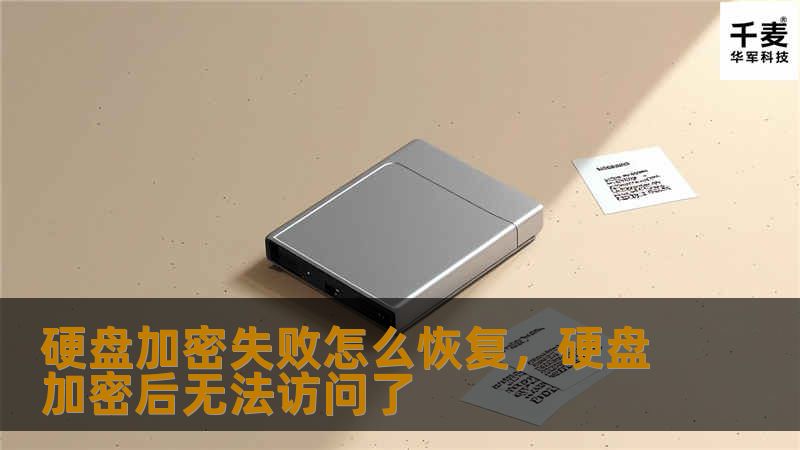 硬盘加密失败怎么恢复，硬盘加密后无法访问了