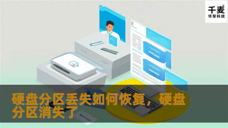 了解如何恢复丢失的硬盘分区，避免重要数据丢失的困扰。本文提供详细的恢复方法和工具推荐，帮助您轻松应对硬盘分区丢失问题。