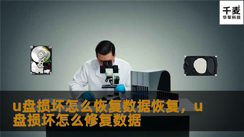 U盘损坏如何恢复数据？了解最有效的数据恢复方法，避免数据丢失带来的麻烦与损失。本文将为你详细讲解U盘数据恢复技巧，让你快速找到解决方案。