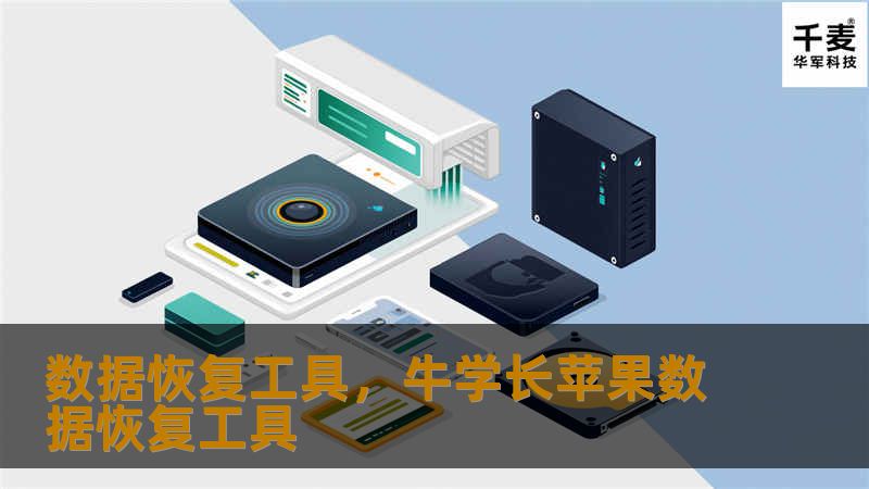 数据丢失常常让人感到手足无措，尤其是那些包含珍贵记忆、重要工作文件或敏感信息的文件。借助高效的数据恢复工具，您可以轻松找回各种设备中的丢失数据，无需技术背景，简单操作即可完成。本文为您详细介绍数据恢复工具的强大功能及其应用场景，让数据恢复变得更加简单。