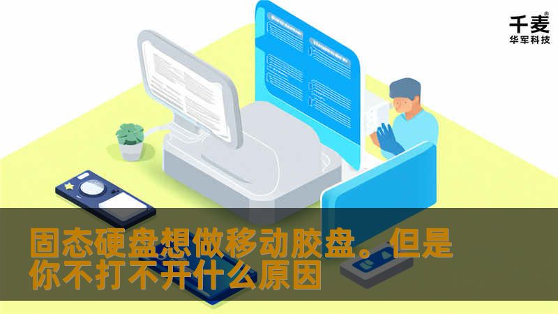 固态硬盘想做移动胶盘。但是你不打不开什么原因