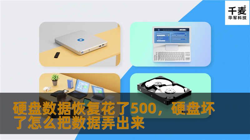 文章大纲        H1: 硬盘数据恢复花了500元，值不值？            H2: 什么是硬盘数据恢复？        H3: 硬盘损坏的常见原因        H3: 数据恢复的基本过程        H2: 为什么需要进行硬盘数据恢复？        H3: 数据丢失的常见情况        H3: 企业和个人面临的风险        H2: 硬盘数据恢复的费用构成       ...